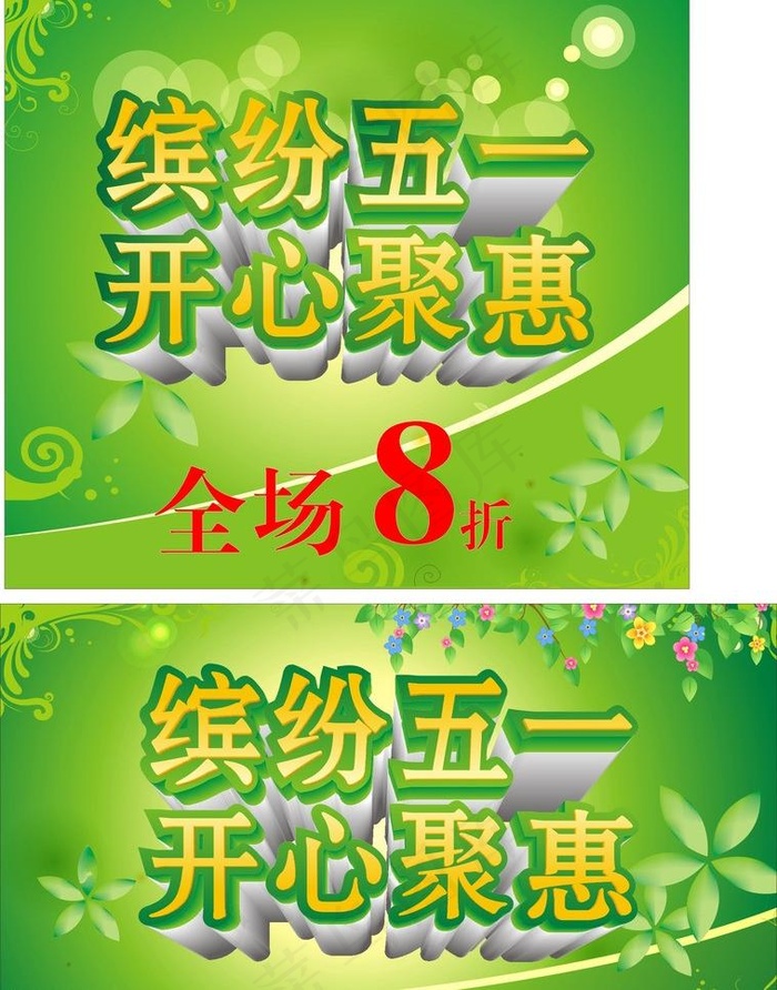 缤纷五一图片cdr矢量模版下载