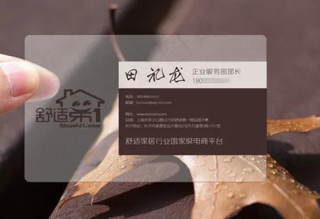 舒适家居行业透明名片