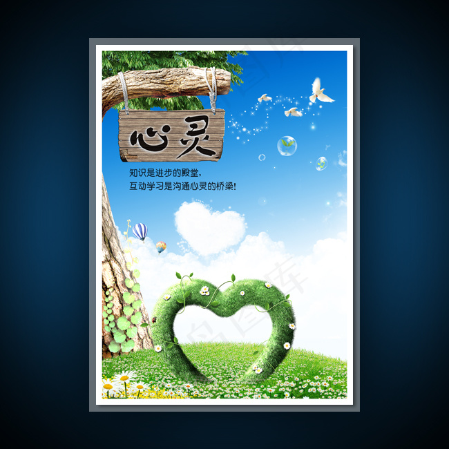 校园文化展板海报设计之心灵