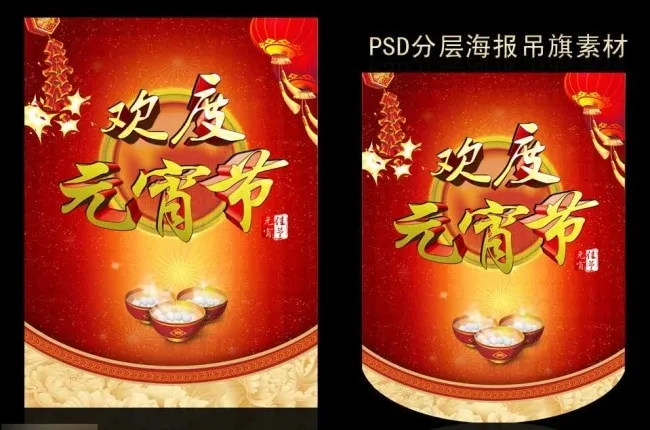 元宵节海报素材下载(2480X3307(DPI:300))psd模版下载