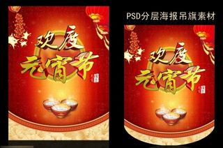 元宵节海报素材下载