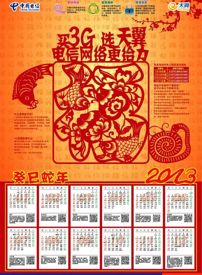 20213年电信挂历图片ai矢量模版下载