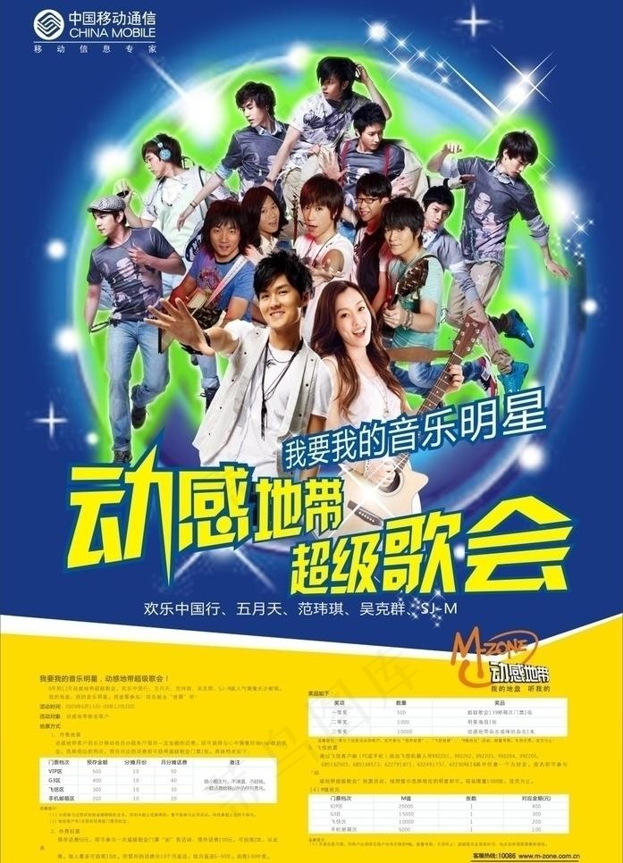 动感地带演唱会第一版本图片cdr矢量模版下载