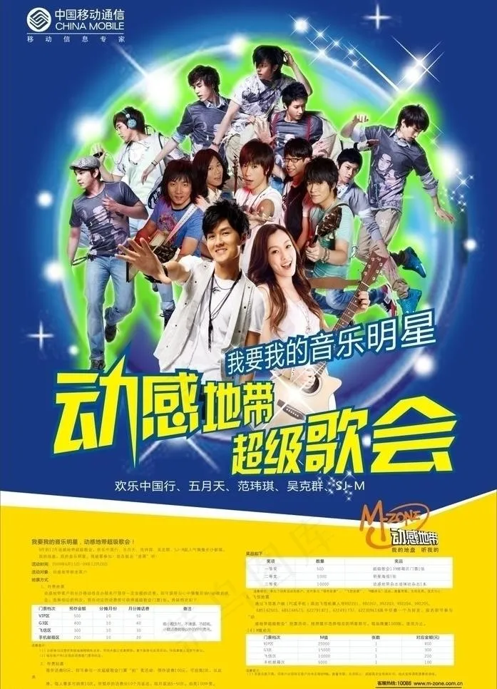 动感地带演唱会第一版本图片cdr矢量模版下载