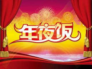年夜饭宣传模板