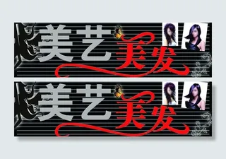 美发广告图片