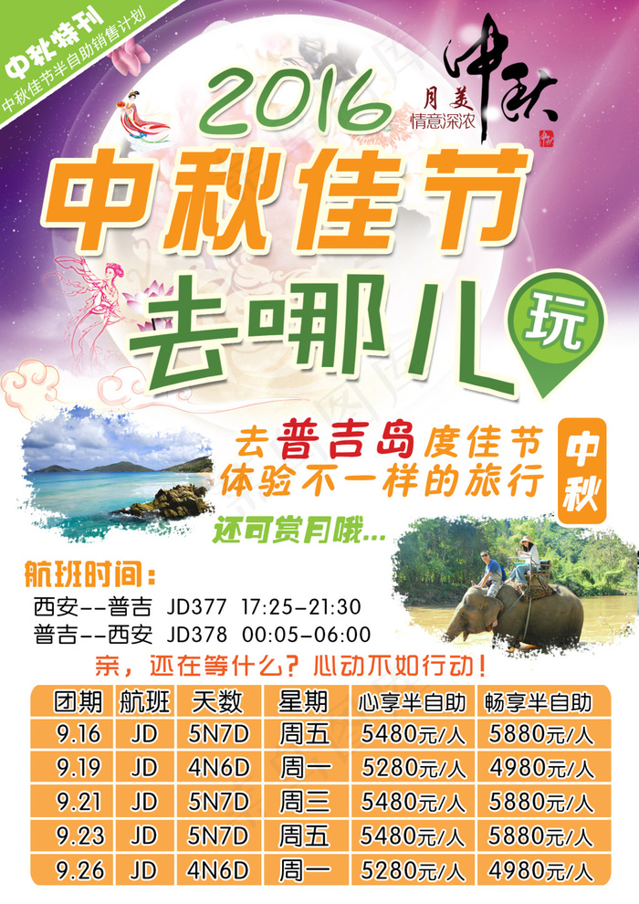 中秋佳节 去哪儿玩 普吉岛旅游海报