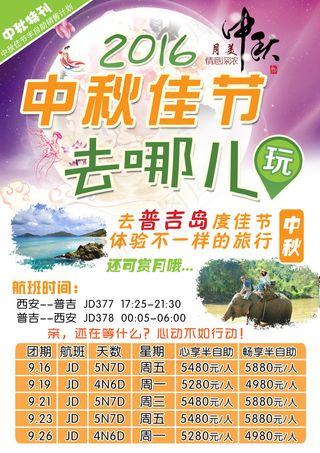 中秋佳节 去哪儿玩 普吉岛旅游海报