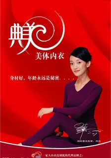 曲美美体内衣图片