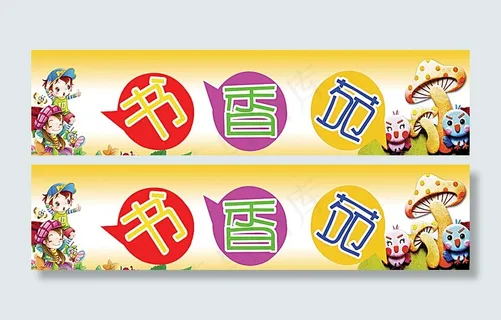 书香苑门招图片