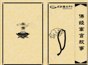 佛经寓言故事图片