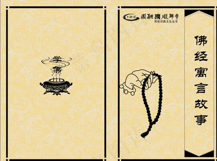 佛经寓言故事图片 佛经寓言故事图片