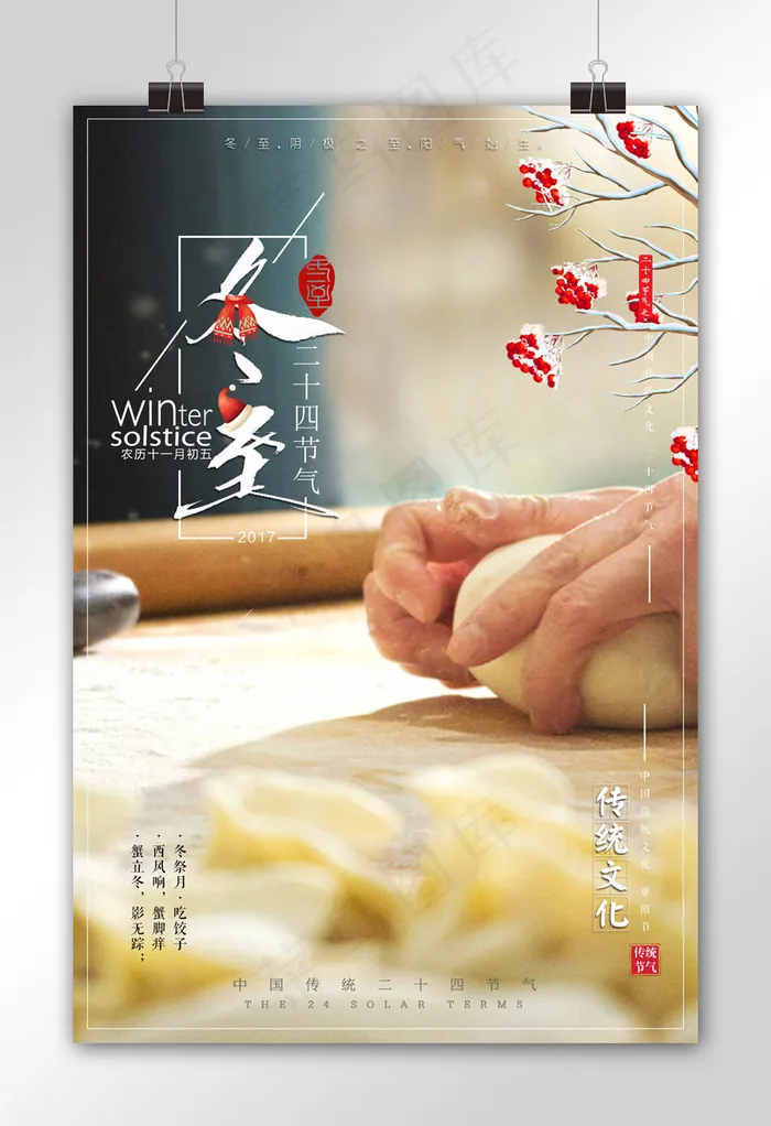 廿四节气冬至节促销海报(3543X5315(DPI:150))psd模版下载