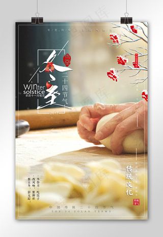 廿四节气冬至节促销海报