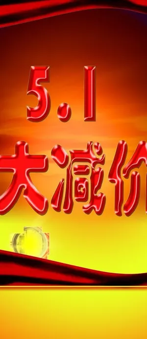 51广告图片 51广告图片