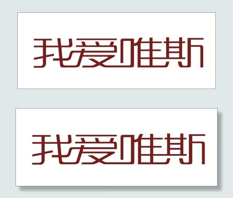 我爱唯斯艺术字cdr矢量模版下载