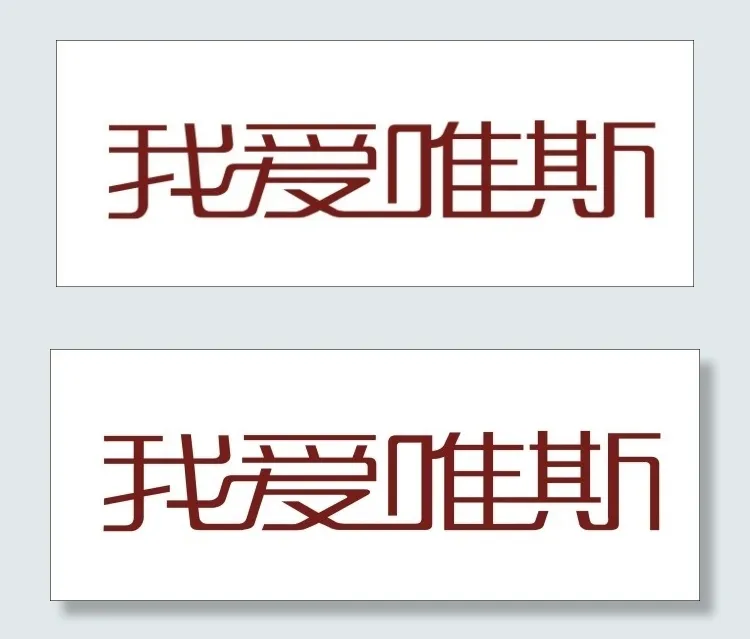 我爱唯斯艺术字cdr矢量模版下载