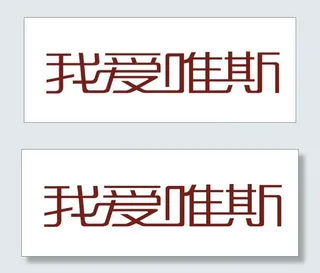 我爱唯斯艺术字