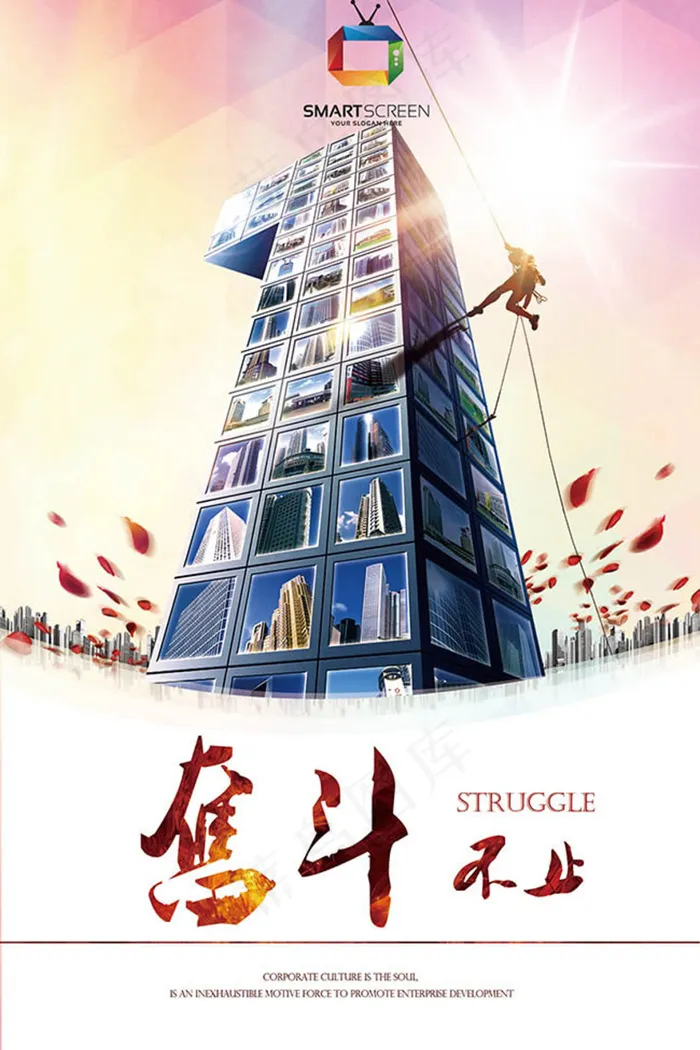 大气奋斗不止企业文化墙海报psd素材(1890X2835(DPI:80))psd模版下载