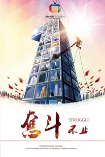 大气奋斗不止企业文化墙海报psd素材