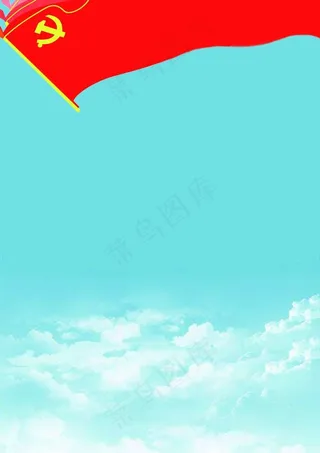 党务宣传挂板图片