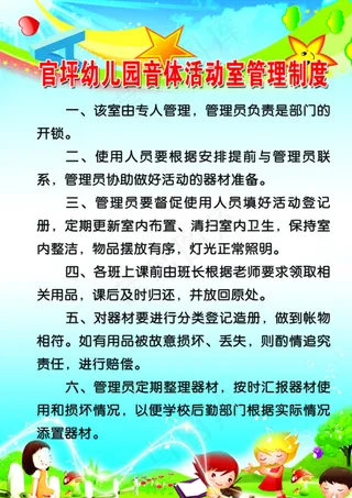 官坪幼儿园音体活动室管理制度图片