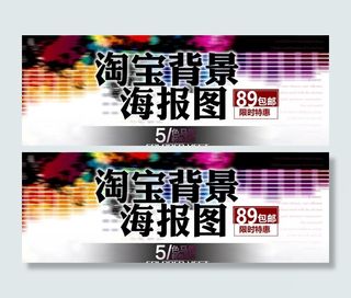 淘宝海报图