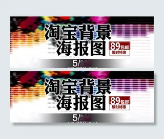 淘宝海报图
