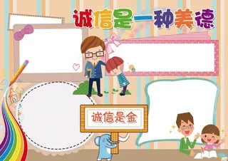诚信是一种美德小报中华礼仪小报模板