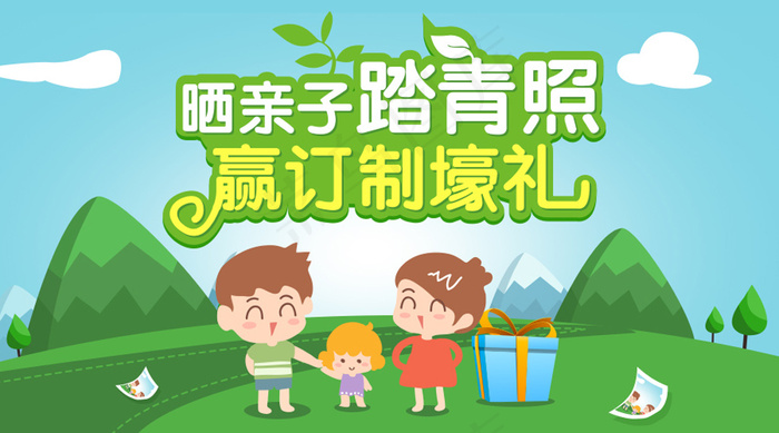 踏青送豪礼psd模版下载
