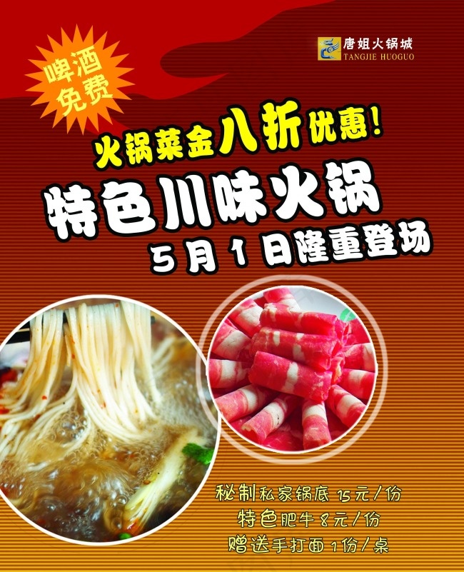 特色川味火锅优惠宣传海报psd模版下载