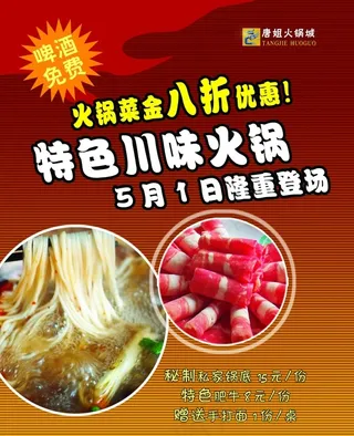 特色川味火锅优惠宣传海报