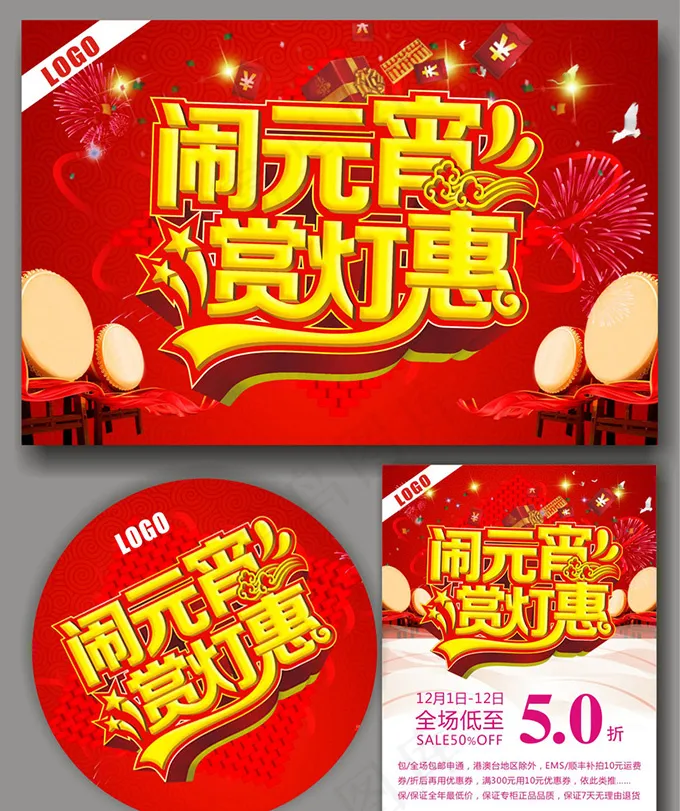 元宵节打折优惠cdr矢量模版下载