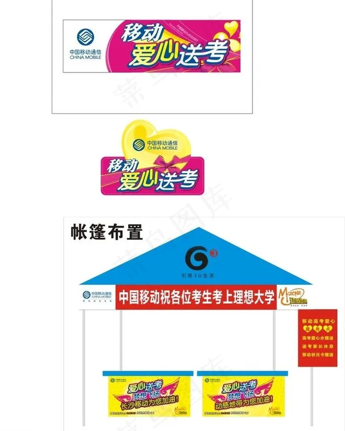 移动爱心送考图片cdr矢量模版下载