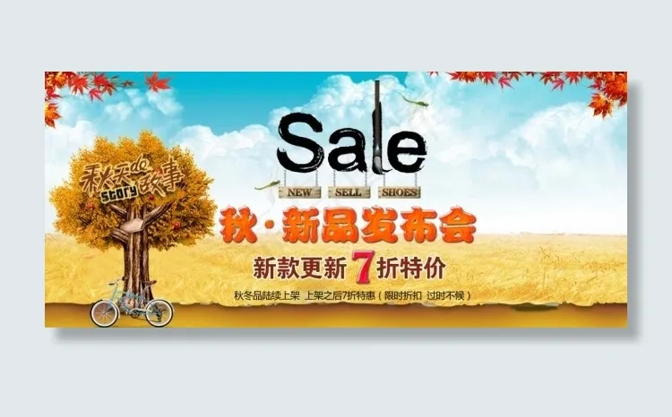 淘宝秋品促销海报素材psd模版下载