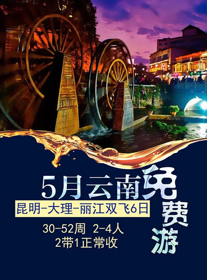 五月云南免费游宣传海报psd素材psd模版下载
