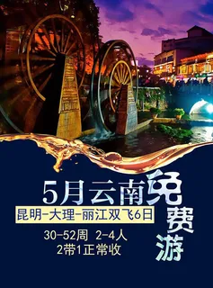 五月云南免费游宣传海报psd素材