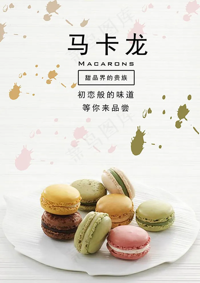 马卡龙糕点美食宣传海报psd素材psd模版下载