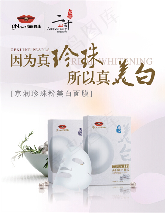 京润珍珠海报