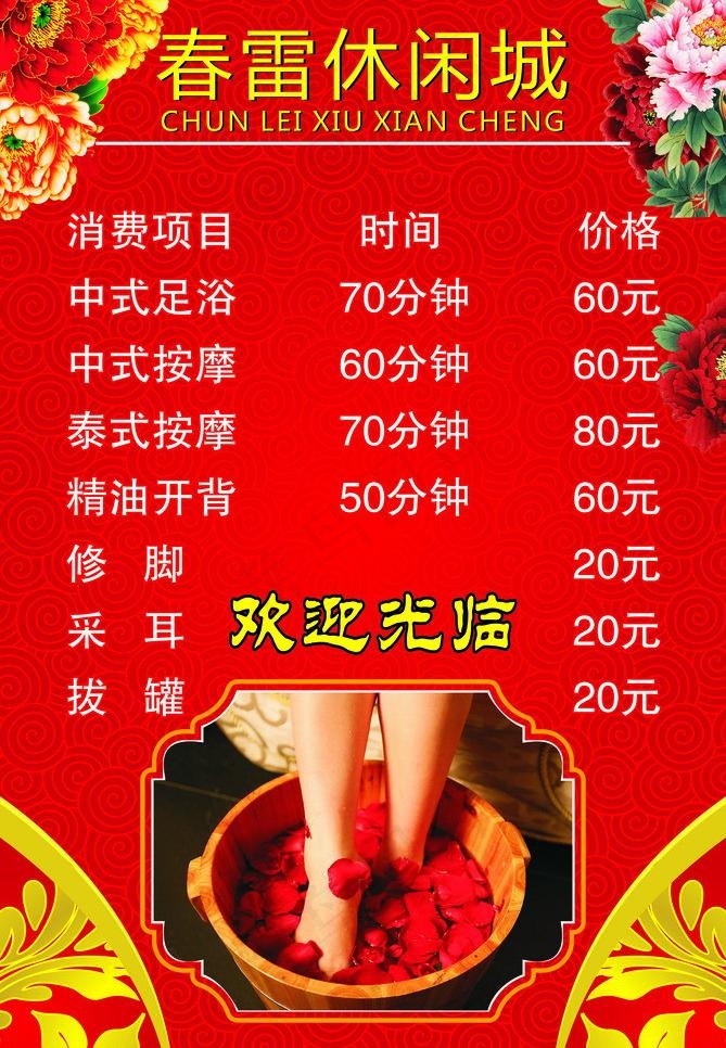 足浴休闲城单价表cdr矢量模版下载