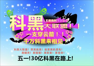 五一科黑大联盟海报下载