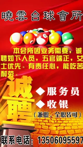 台球会所招聘海报图片