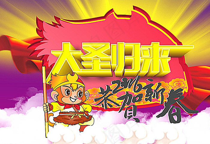 大圣归来图片cdr矢量模版下载