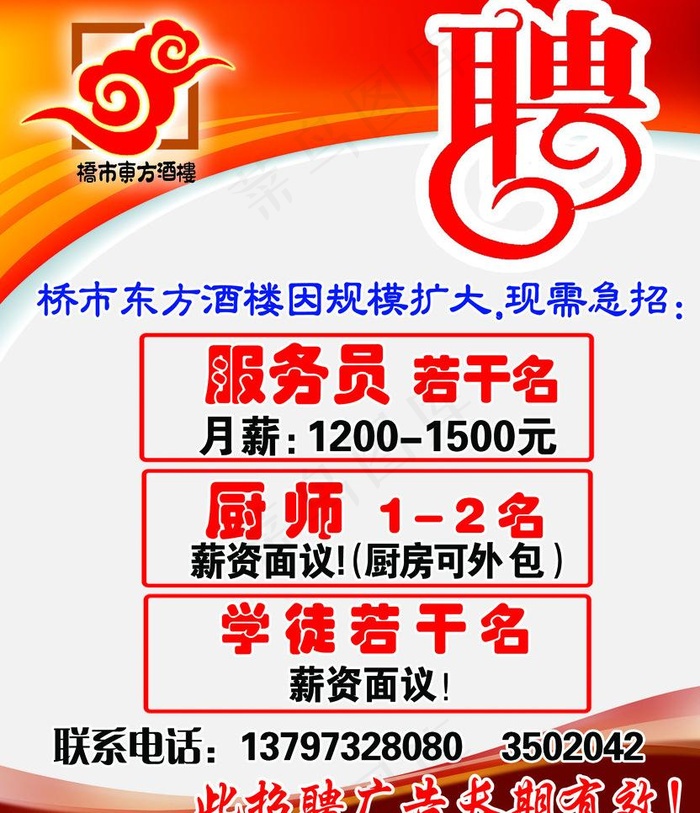 招聘车贴psd模版下载