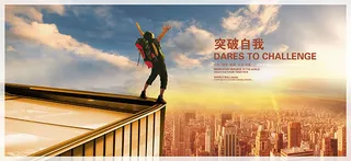 突破自我企业文化海报设计psd素材