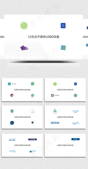23款扁平化图形动画LOGO演绎A...