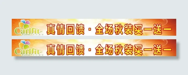 真情回馈横幅图片(11811X1890(DPI:120))psd模版下载