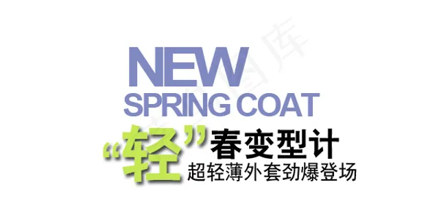 淘宝海报文字素材超轻薄外套