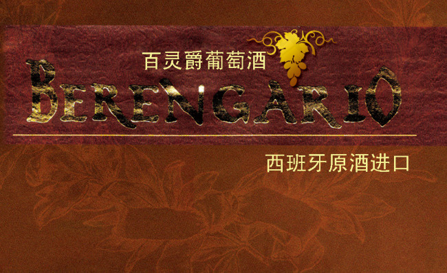 百灵葡萄酒名片