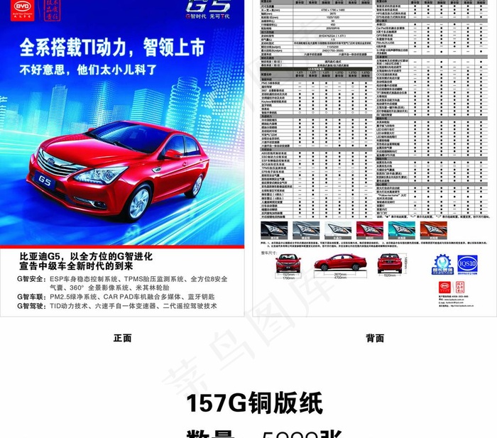 比亚迪G5cdr矢量模版下载